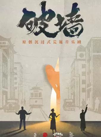 原创沉浸式荒诞音乐剧《破墙》北京限定版