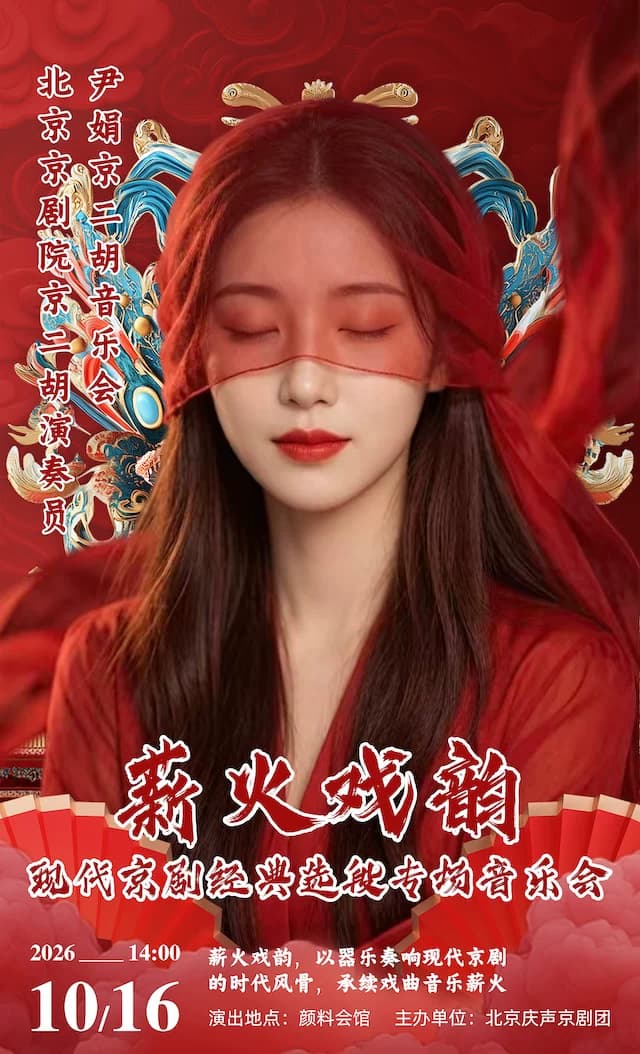 颜料会馆10月16日《薪火戏韵-现代京剧经典选段专场音乐会》