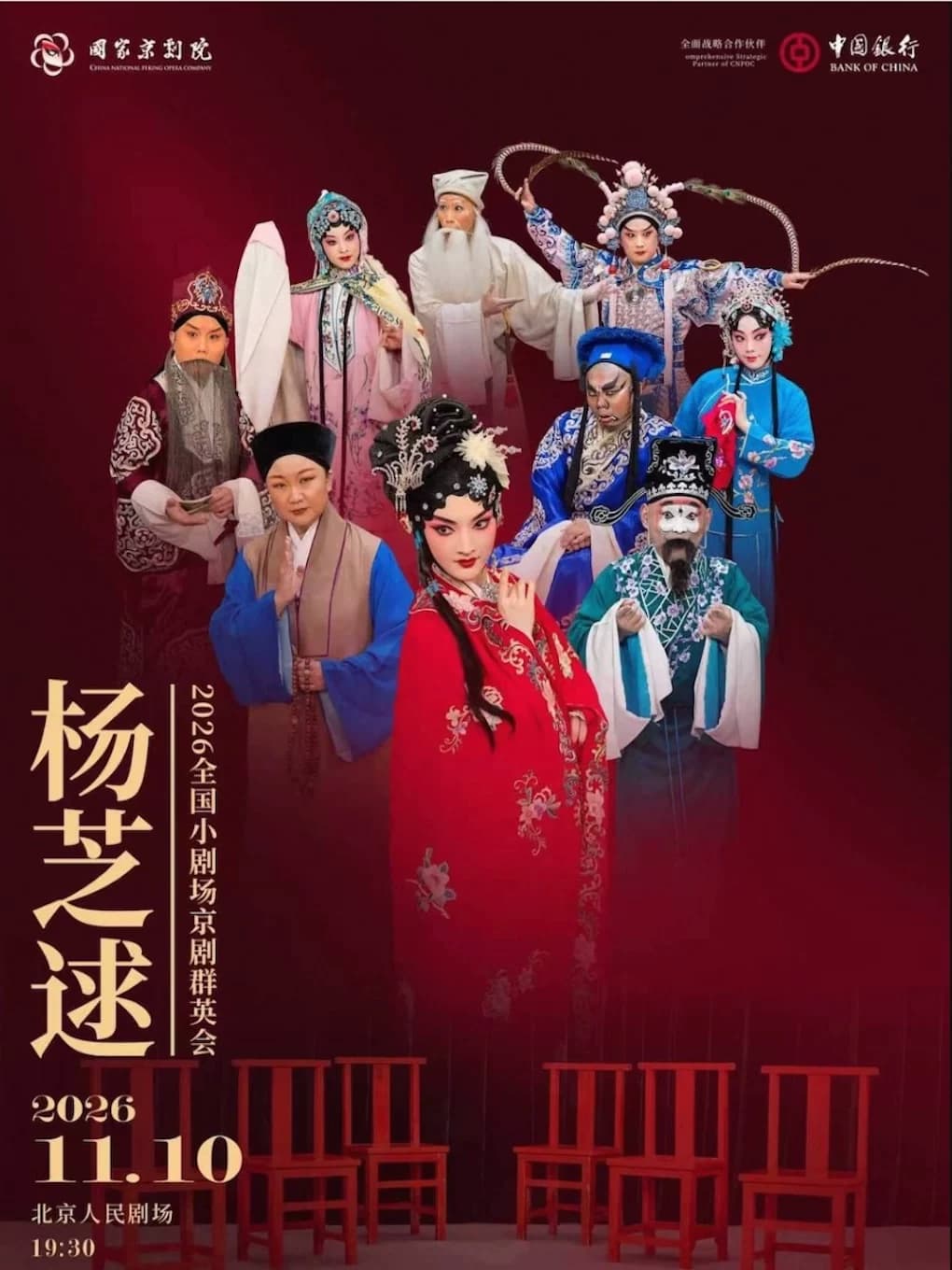 2026全国小剧场京剧“群英会” 京剧《杨芝逑》