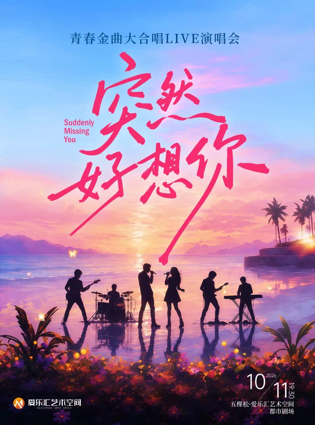 「突然好想你」青春金曲大合唱Live演唱会