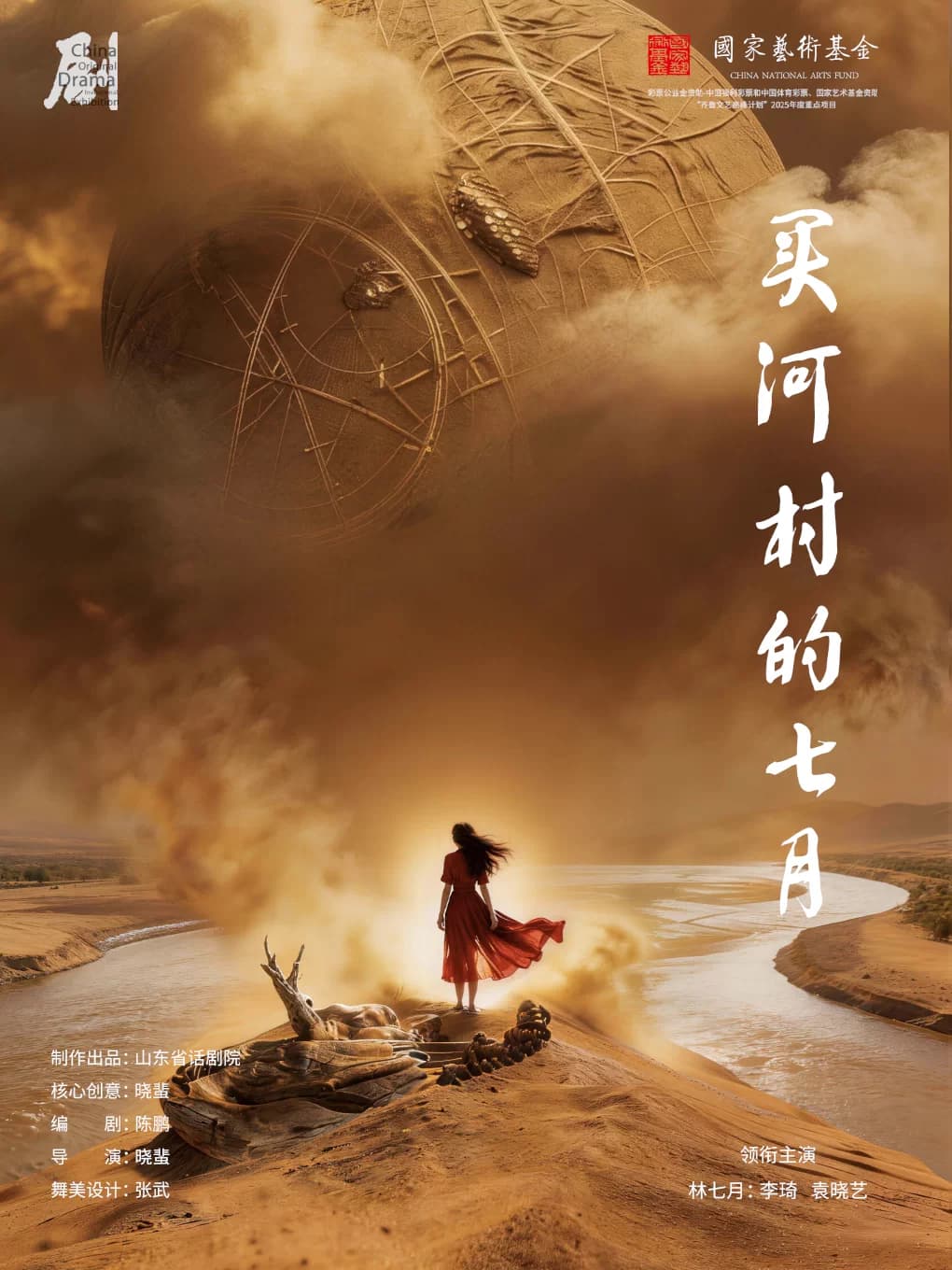 第十一届中国原创话剧邀请展 话剧《买河村的七月》