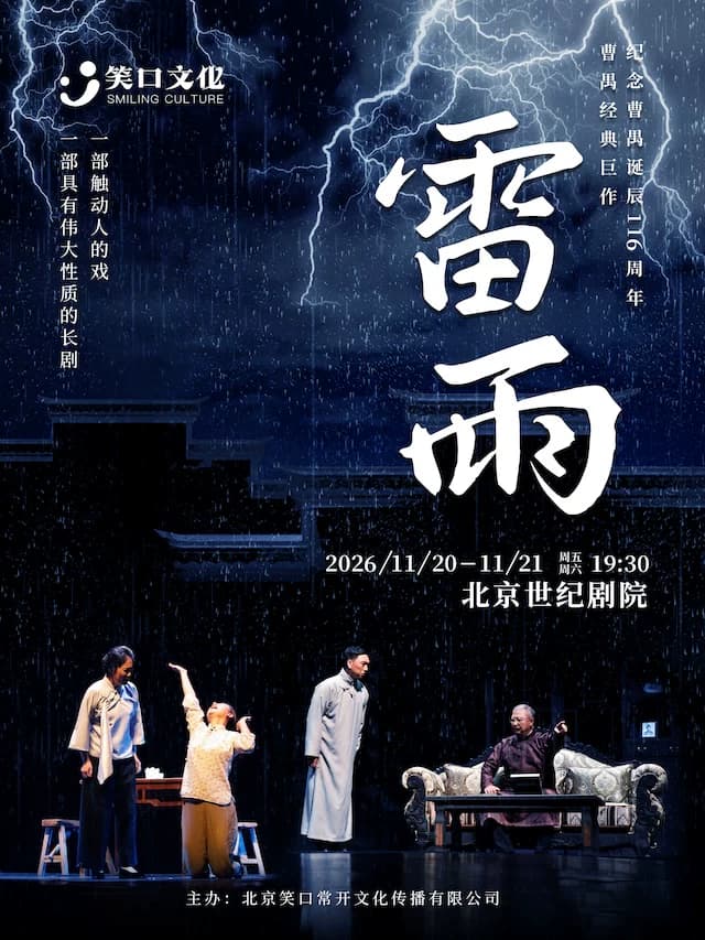 纪念曹禺诞辰116周年曹禺经典巨作-话剧《雷雨》