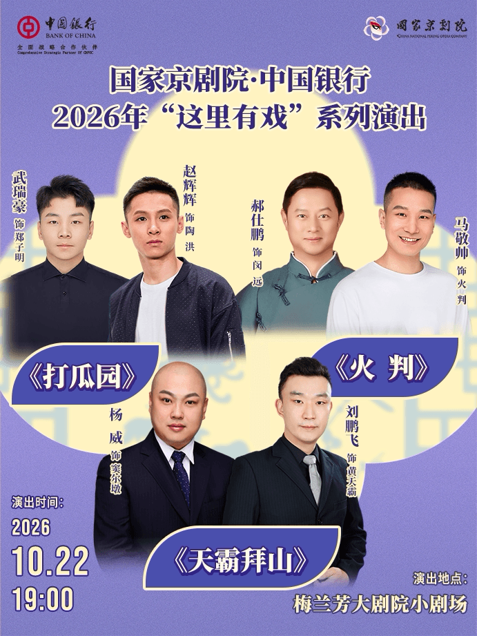 国家京剧院·中国银行2026年“这里有戏”系列演出《打瓜园》《火判》《天霸拜山》