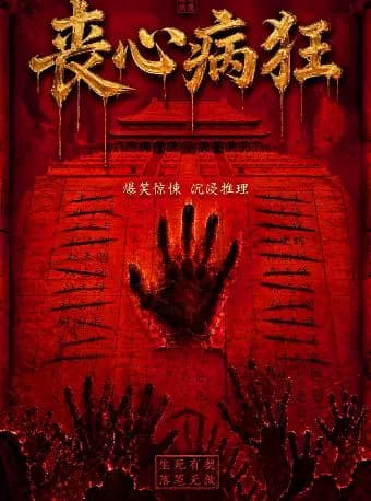 北京必看沉浸式悬疑戏剧 |《丧心病狂》|爆款热销|谋杀死亡线索|细节层层反转