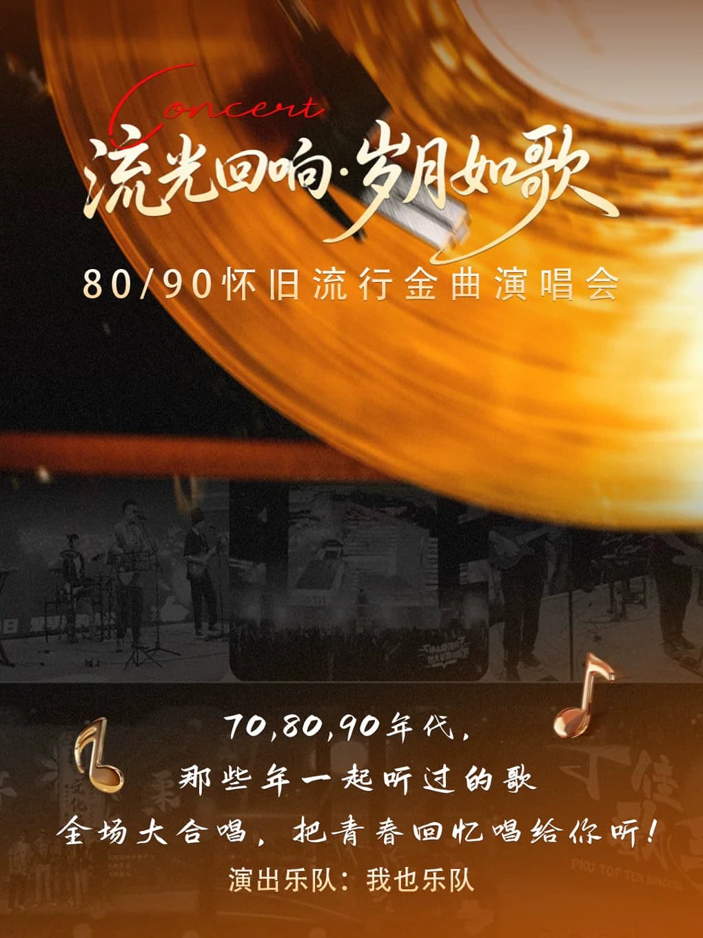“流光回响·岁月如歌”80/90怀旧流行金曲演唱会(我也乐队)中秋节假期