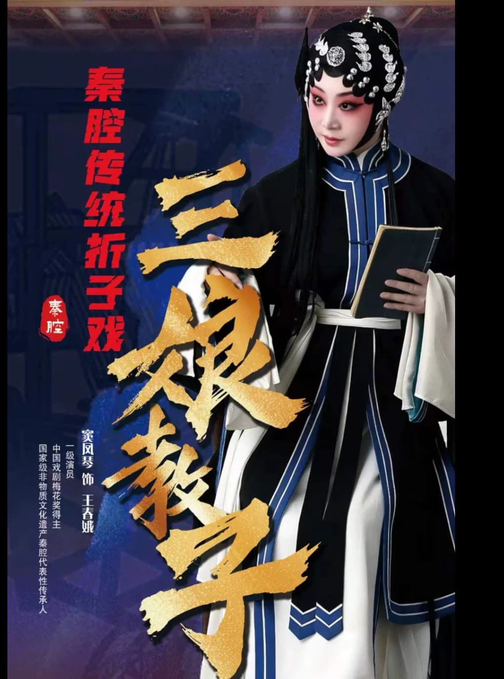 秦腔《三娘教子》凤鸣京华·守正传薪——著名秦腔表演艺术家窦凤琴从艺 55 周年系列演出