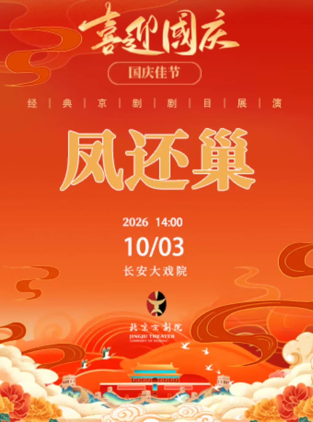 长安大戏院10月3日(日场)京剧《凤还巢》