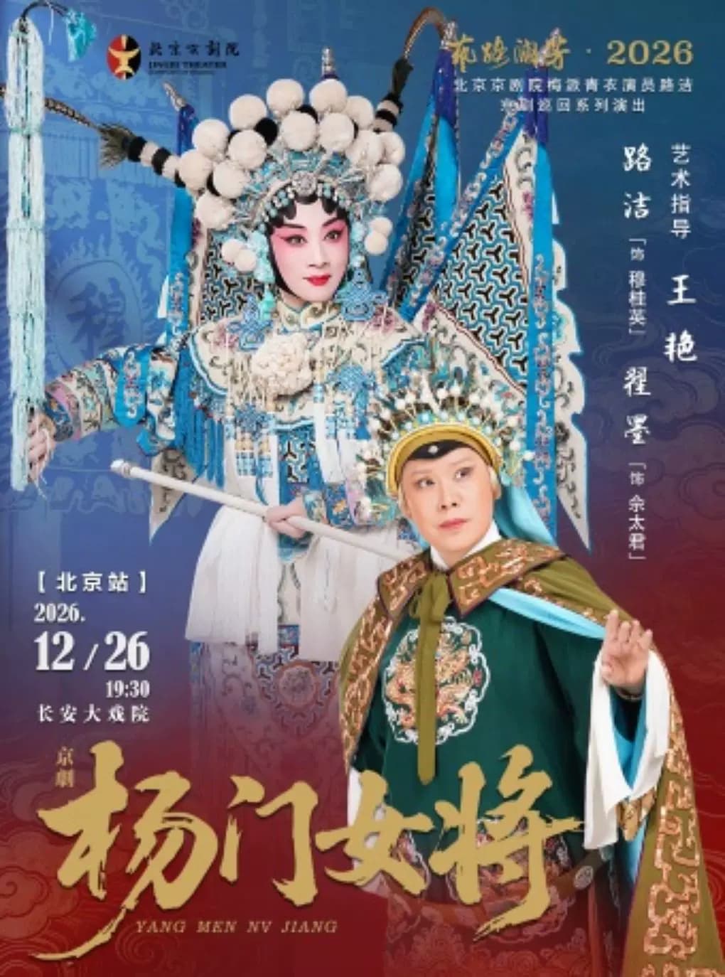 长安大戏院12月26日“艺路澜芳·2026”—路洁京剧巡回系列演出 京剧《杨门女将》(北京站)