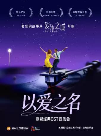 【含七夕场】「以爱之名」爱乐之城·我心永恒 影视经典OST音乐会