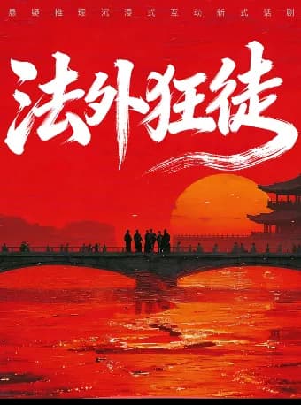 【爆款】首部沉浸式《法外狂徒》|小剧场沉浸式体验|推理悬疑|四种结局|反转再反转