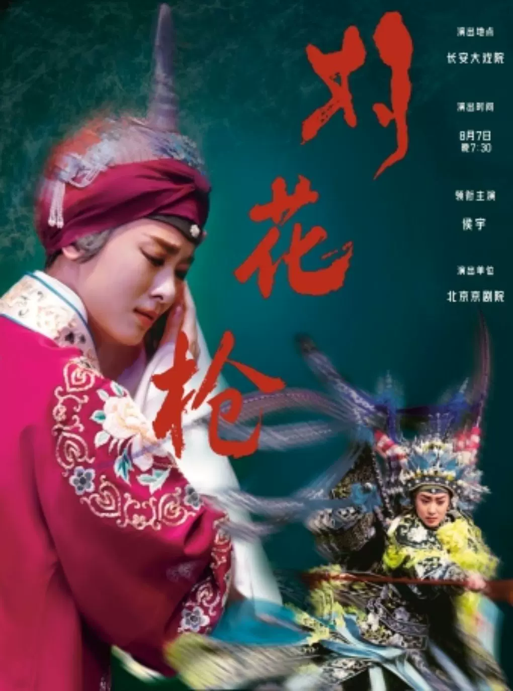长安大戏院8月7日 侯宇 主演 京剧《对花枪》