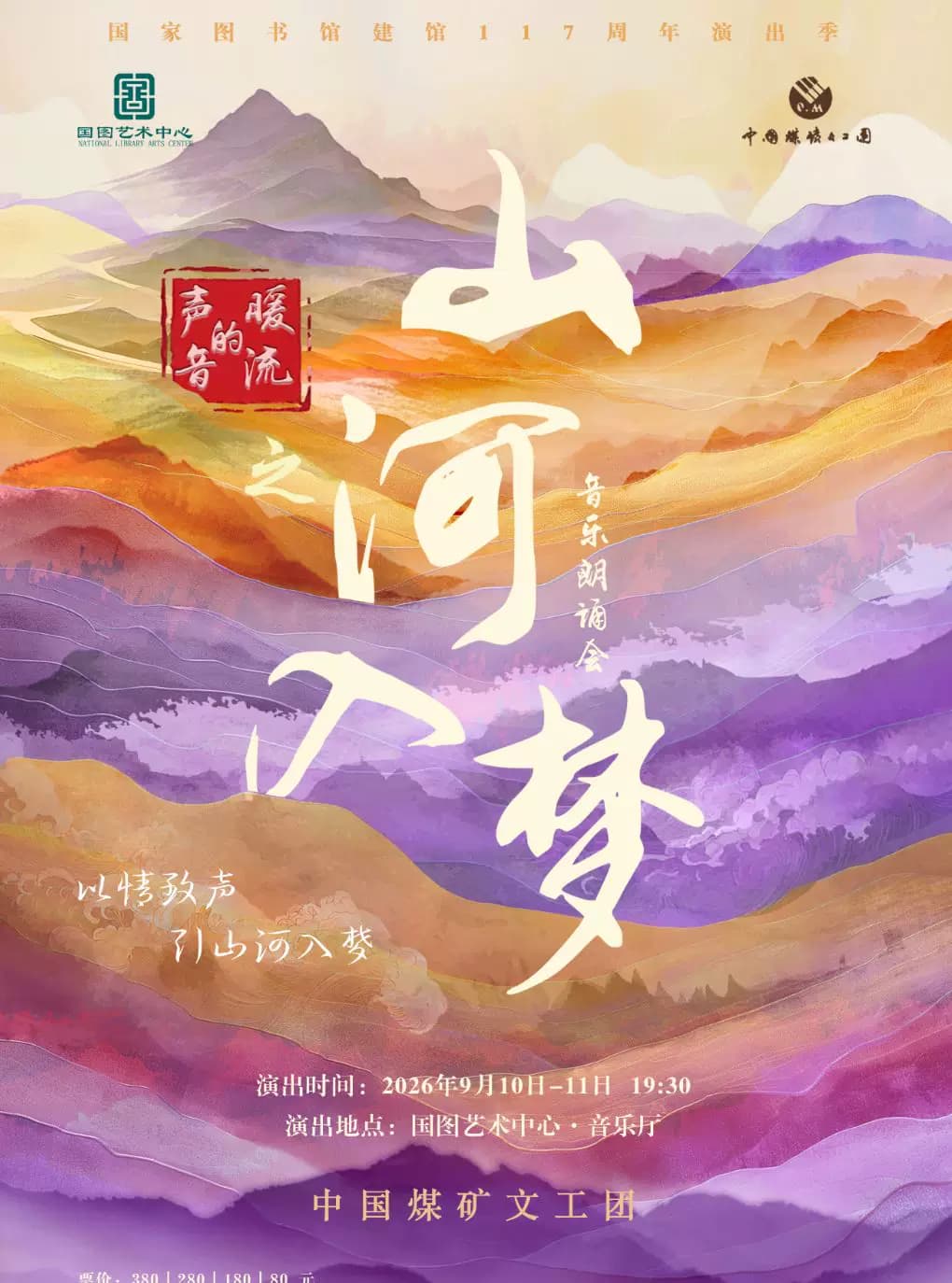 音乐朗诵会《声音的暖流之山河入梦》