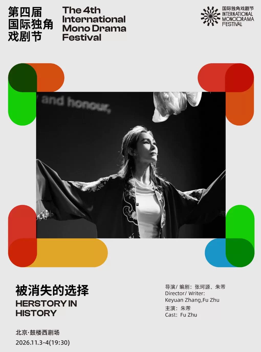 肖像音乐剧《被消失的选择》|第四届国际独角戏剧节·邀演剧目