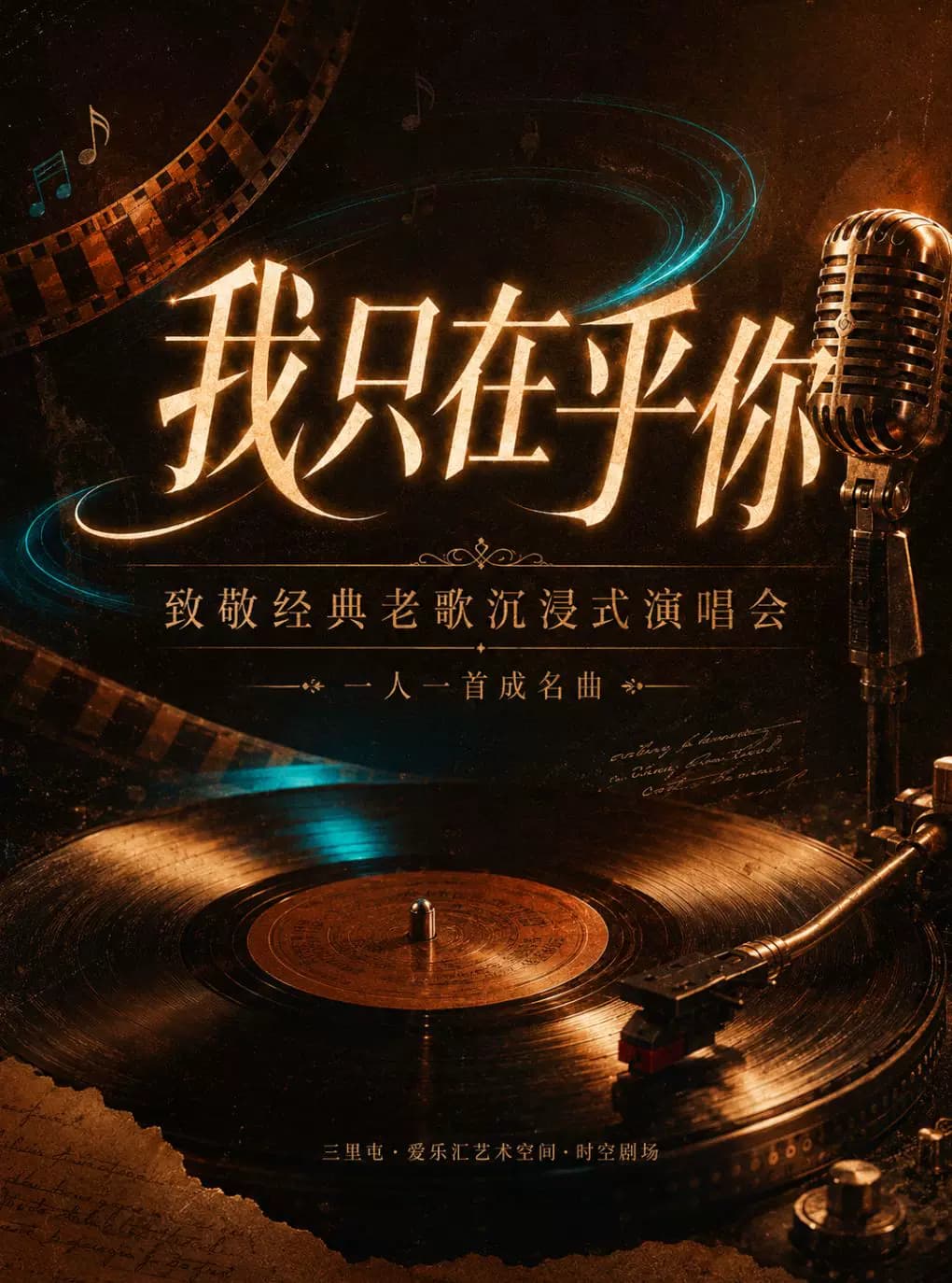 “我只在乎你”一人一首成名曲·致敬经典老歌沉浸式演唱会