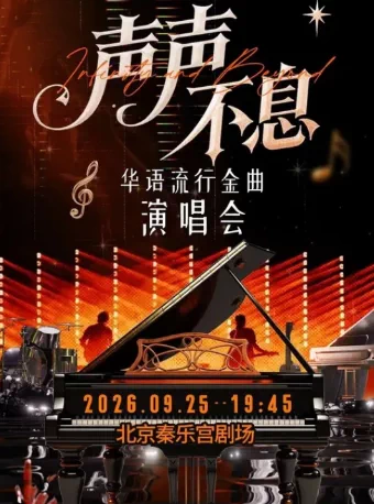 中秋假期-声声不息-致敬经典金曲演唱会