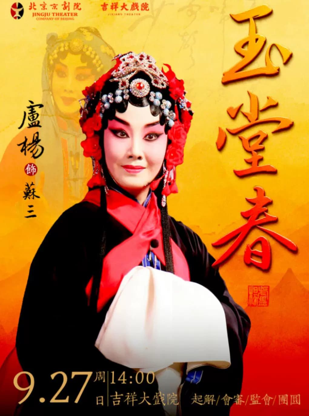 【早鸟票8折】吉祥大戏院9月27日(午场)京剧《玉堂春》国粹吉祥系列展演