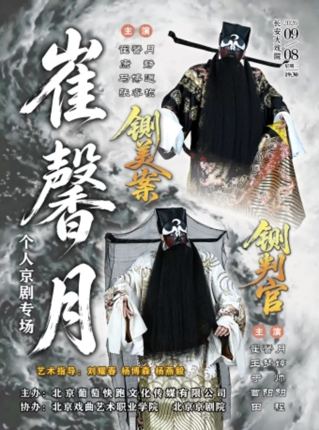 长安大戏院9月8日崔馨月个人京剧专场《铡美案》《铡判官》