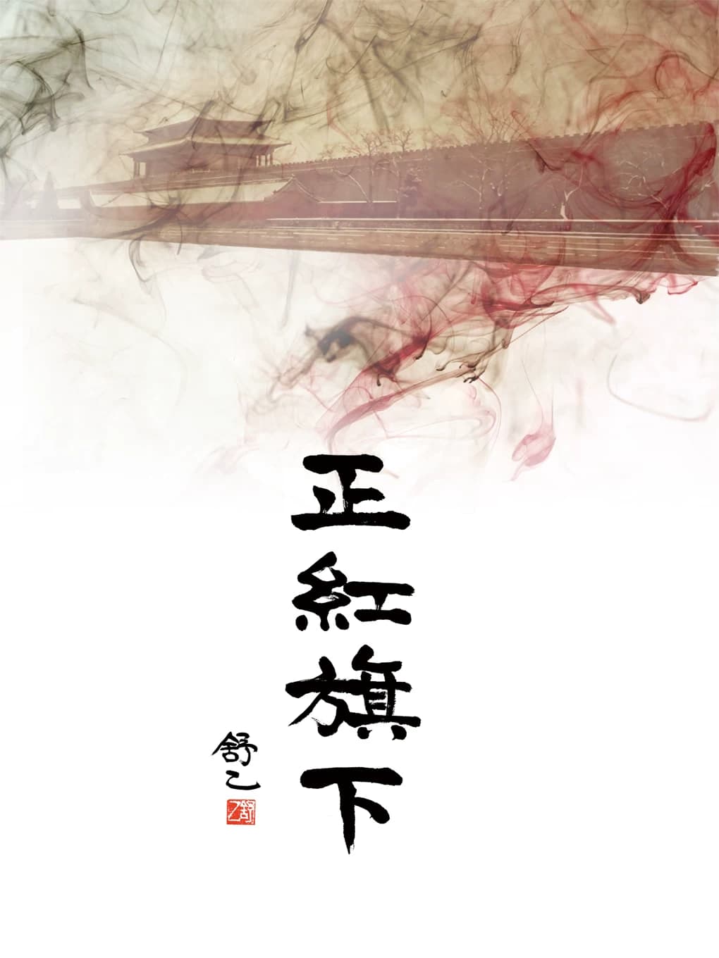 北京曲剧《正红旗下》