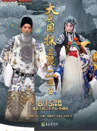 海上京韵·聚焦京典 2026年上海京剧院北京展演 京剧《大保国·探皇陵·二进宫》