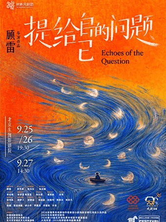 剧荟北京·2026北京国际青年戏剧节 话剧《提给自己的问题》