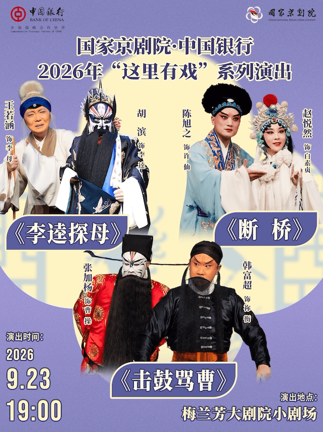 国家京剧院·中国银行“这里有戏”折子戏专场《李逵探母》《断桥》《击鼓骂曹》
