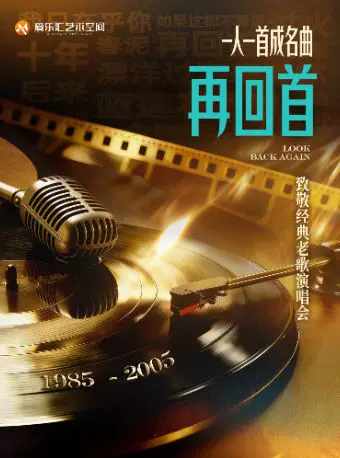 「再回首」一人一首成名曲-致敬经典老歌演唱会