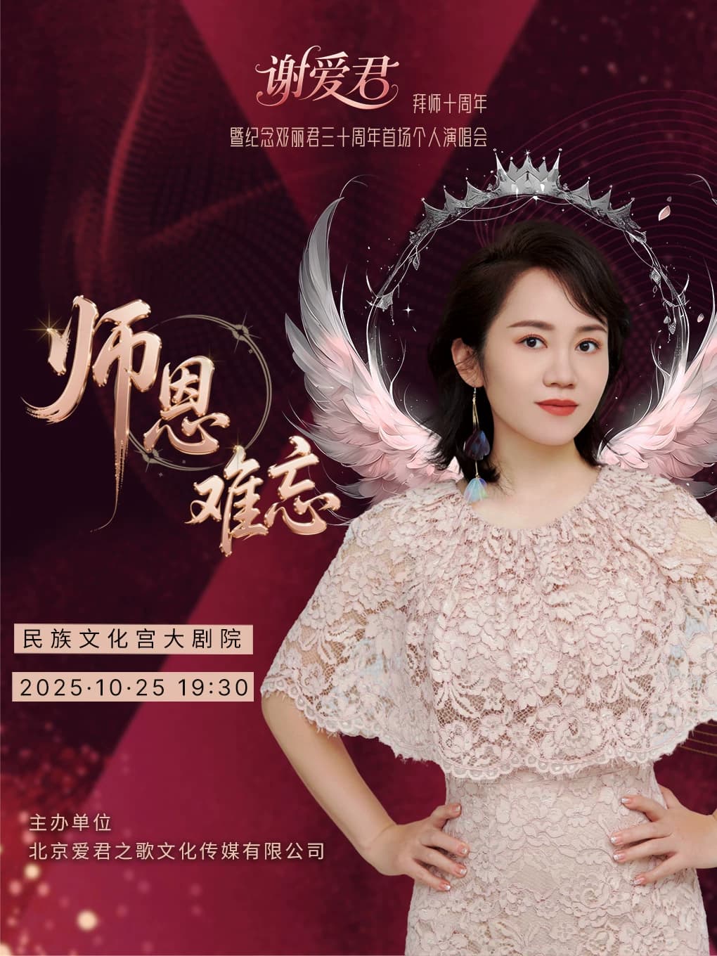 师恩难忘——谢爱君拜师十周年暨纪念邓丽君三十周年首场个人演唱会