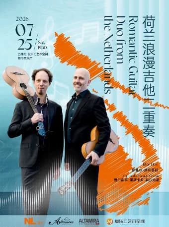 「弦音回响」荷兰浪漫吉他二重奏《两位朋友》《人生朝露》音乐会