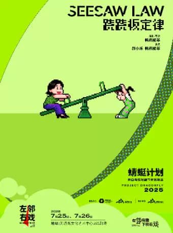 【乌镇青赛精选】《跷跷板定律》——左邻右戏回天社区艺术生活季女性单元剧目