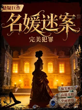 情侣约会 |《名媛迷案》都市传说级情杀悬疑 | 互动推理爆笑解压 | 双buff叠满
