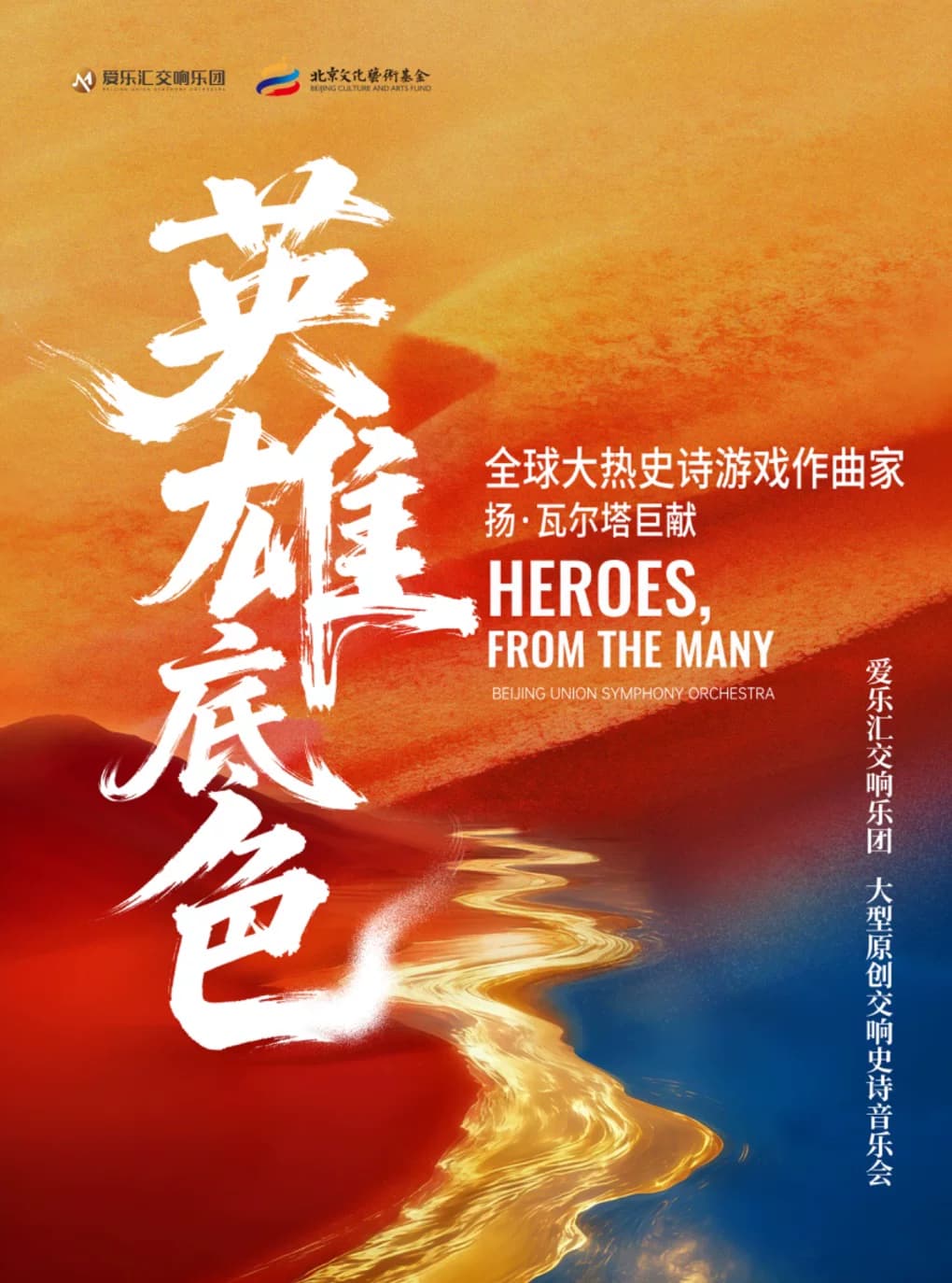 大型原创交响史诗《英雄底色》音乐会|全球大热史诗游戏作曲家扬·瓦尔塔巨献