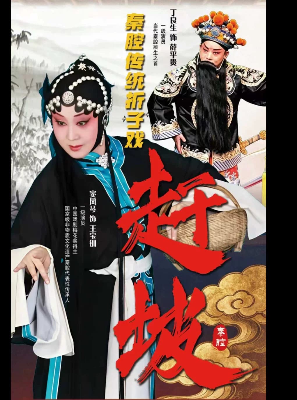 秦腔《赶坡》凤鸣京华·守正传薪——著名秦腔表演艺术家窦凤琴从艺 55 周年系列演出