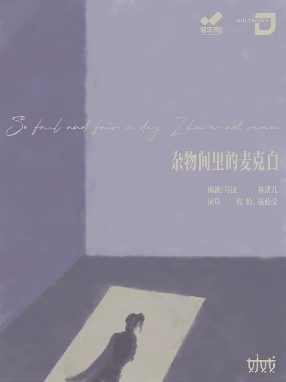 林溪儿戏剧作品《杂物间里的麦克白》(晓年青特别版)