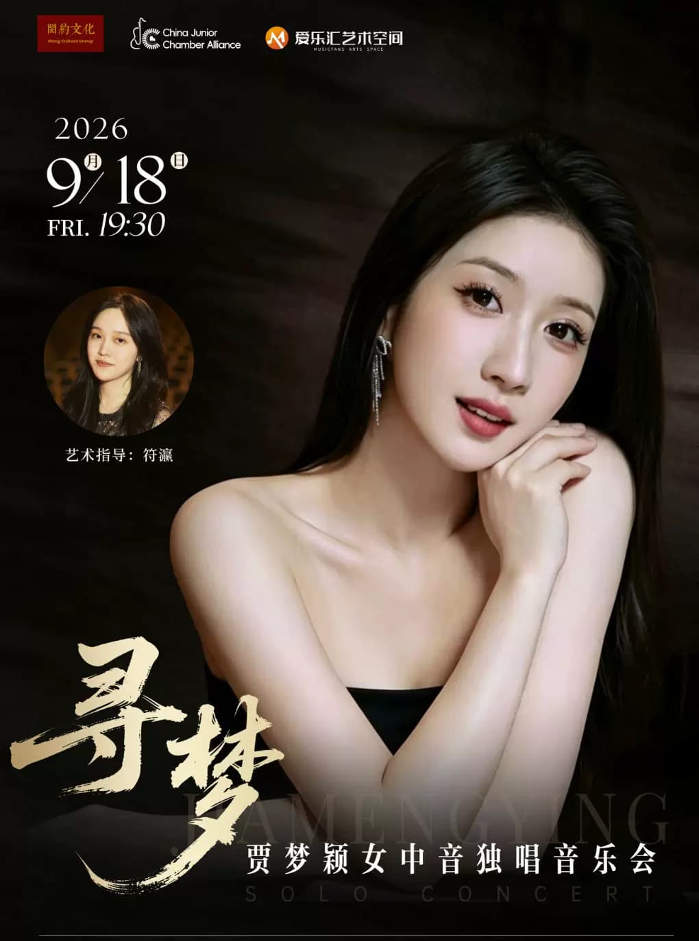 「寻梦」- 贾梦颖女中音独唱音乐会
