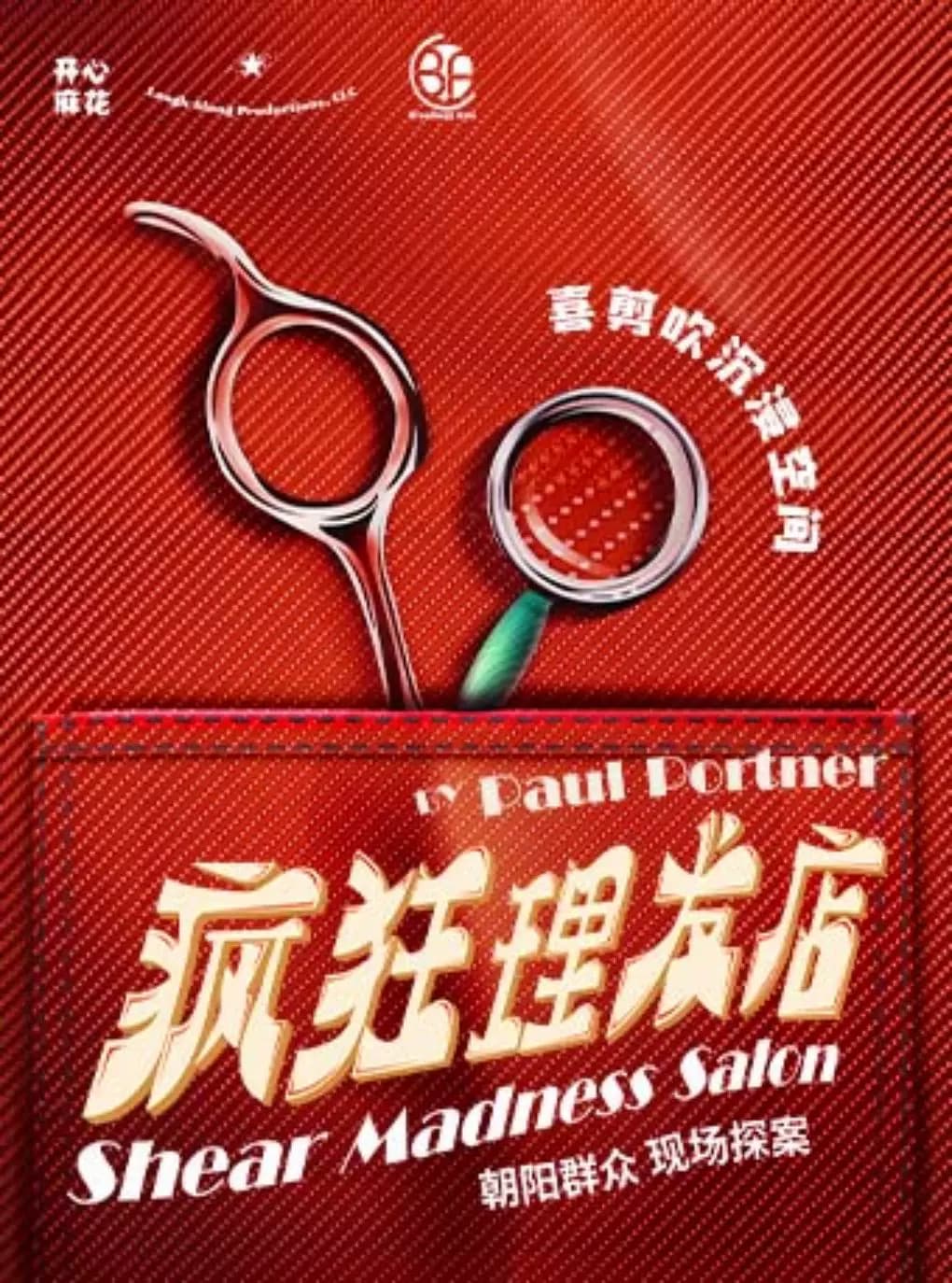 【吉尼斯纪录】开心麻花沉浸式悬疑互动喜剧《疯狂理发店》