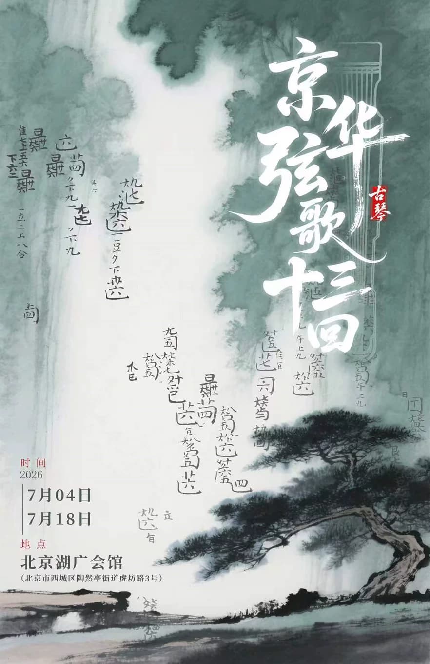 京华弦歌十三回
