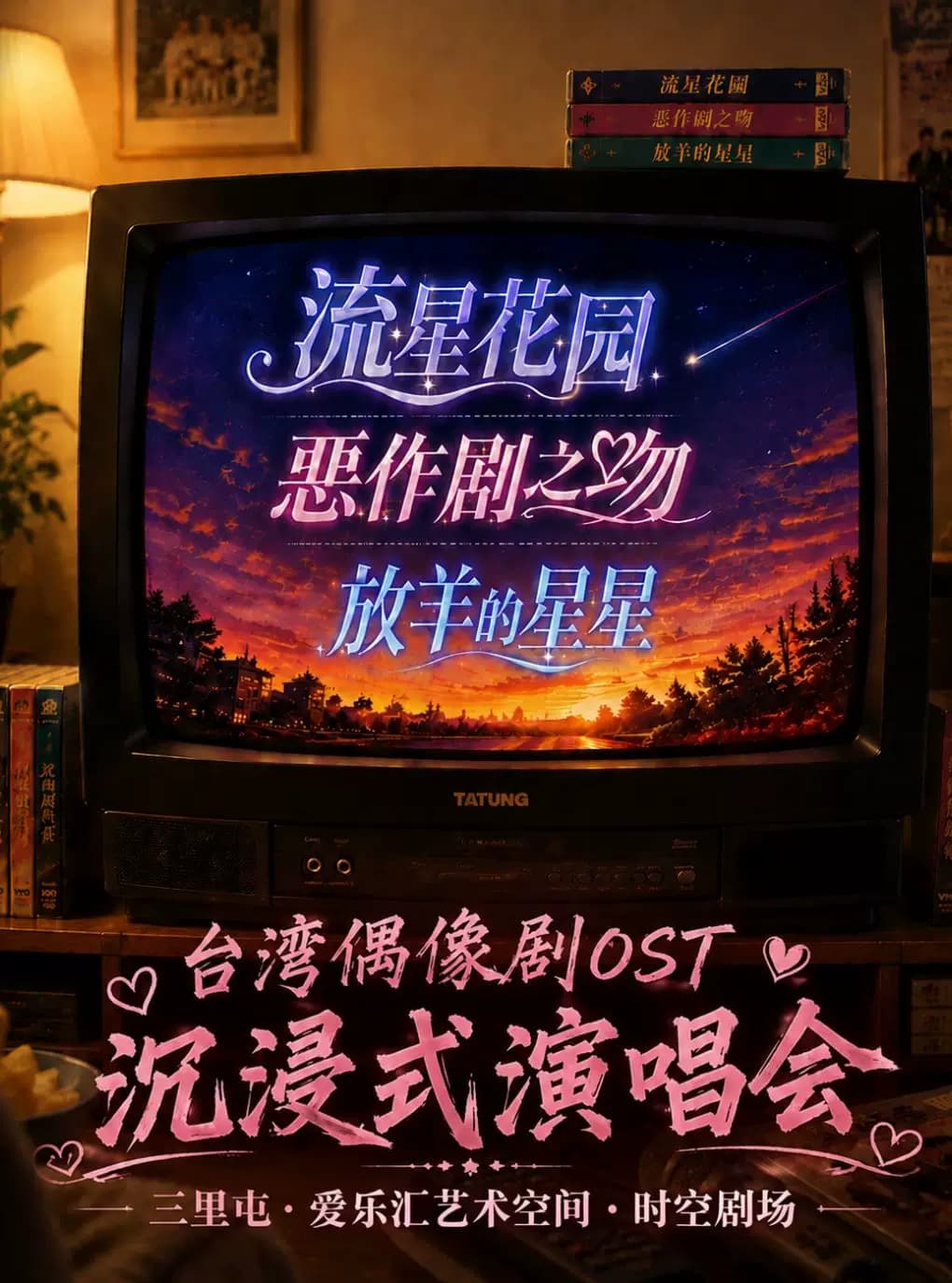 《流星花园》《恶作剧之吻》《放羊的星星》台湾偶像剧OST沉浸式演唱会