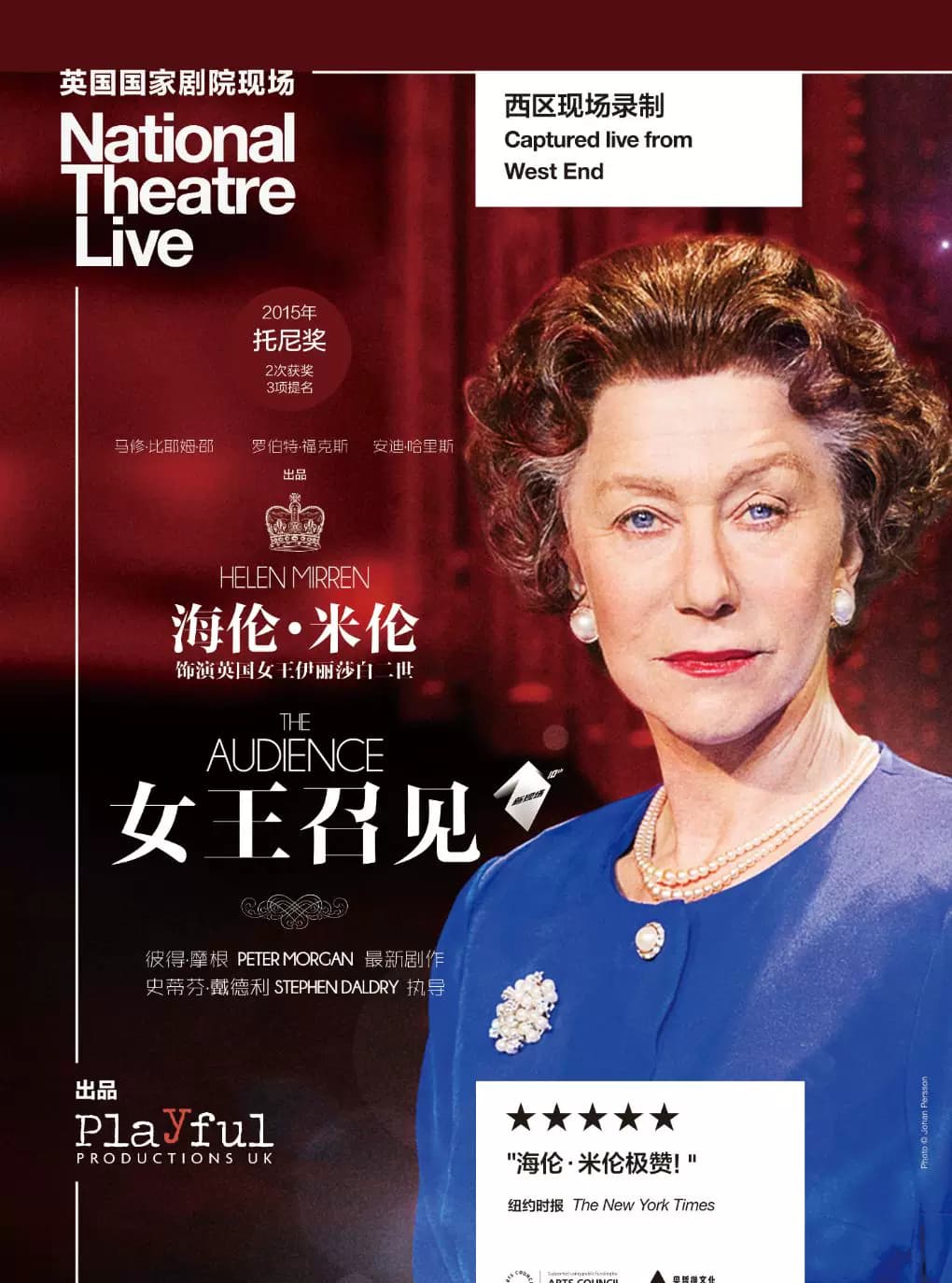 北京剧院2026年经典剧目影像播放 英国国家剧院现场呈现 《女王召见》