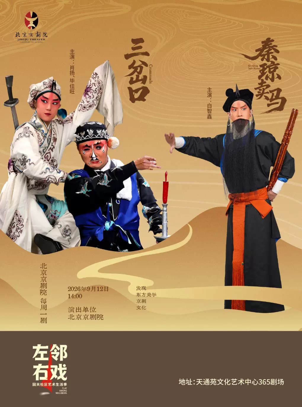 【北京京剧院】《三岔口》《秦琼卖马》——左邻右戏回天社区艺术生活季国粹单元剧目