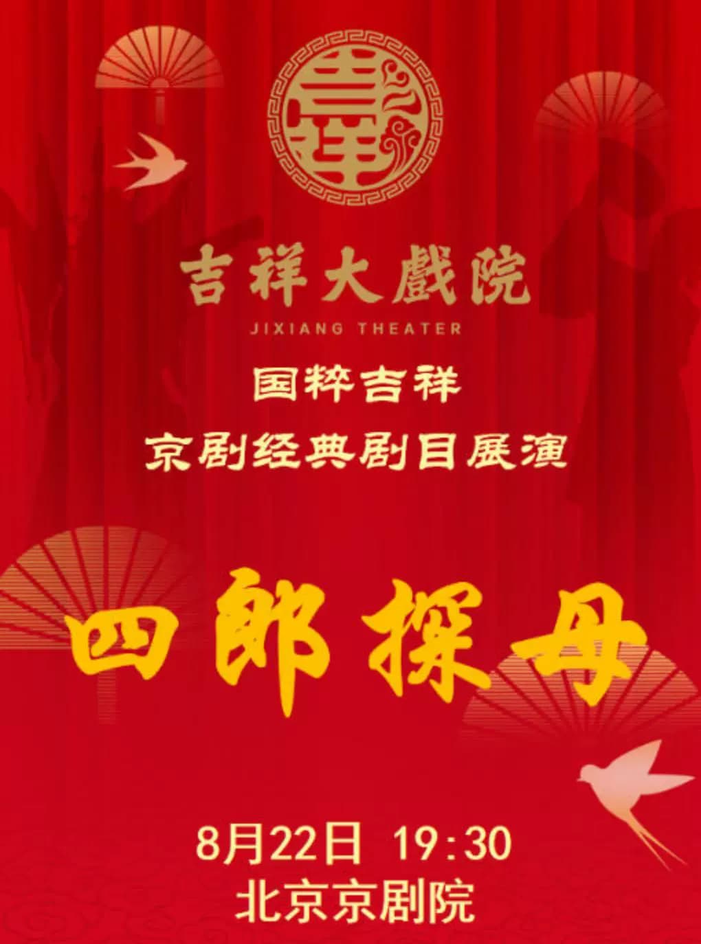 【八折特惠】吉祥大戏院8月22日(晚场)京剧《四郎探母》国粹吉祥系列展演