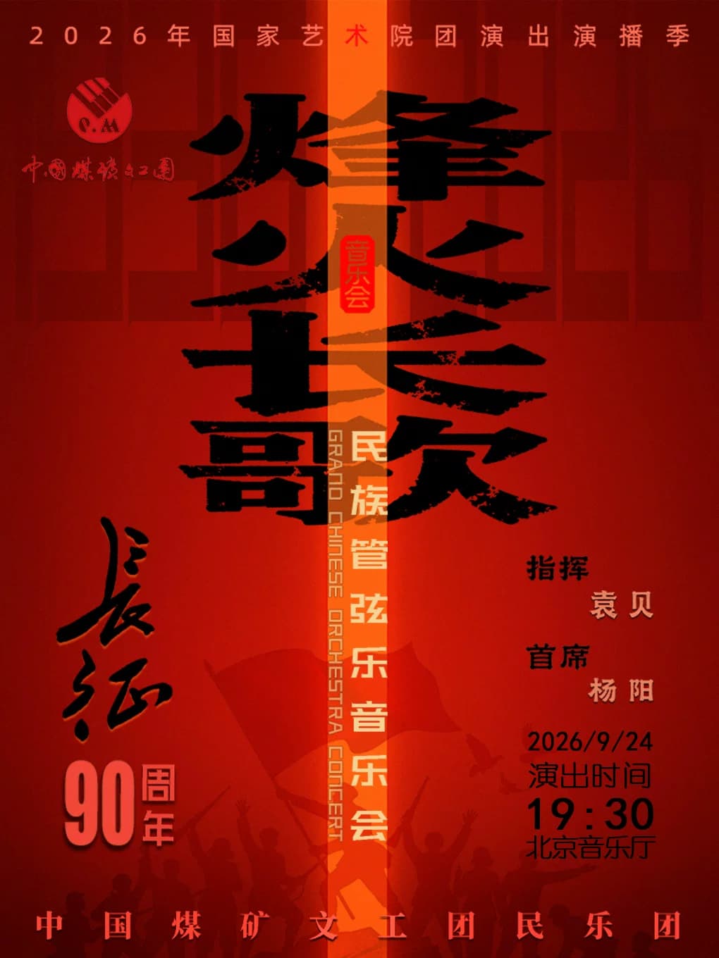 中国煤矿文工团《烽火长歌》民族管弦音乐会