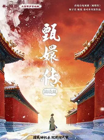 【年度爆剧】开心麻花大型宫廷舞台剧《甄嬛传》沉浸版