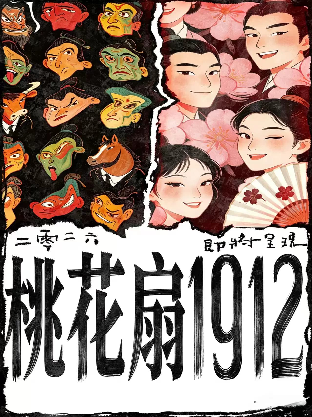话剧《桃花扇1912》