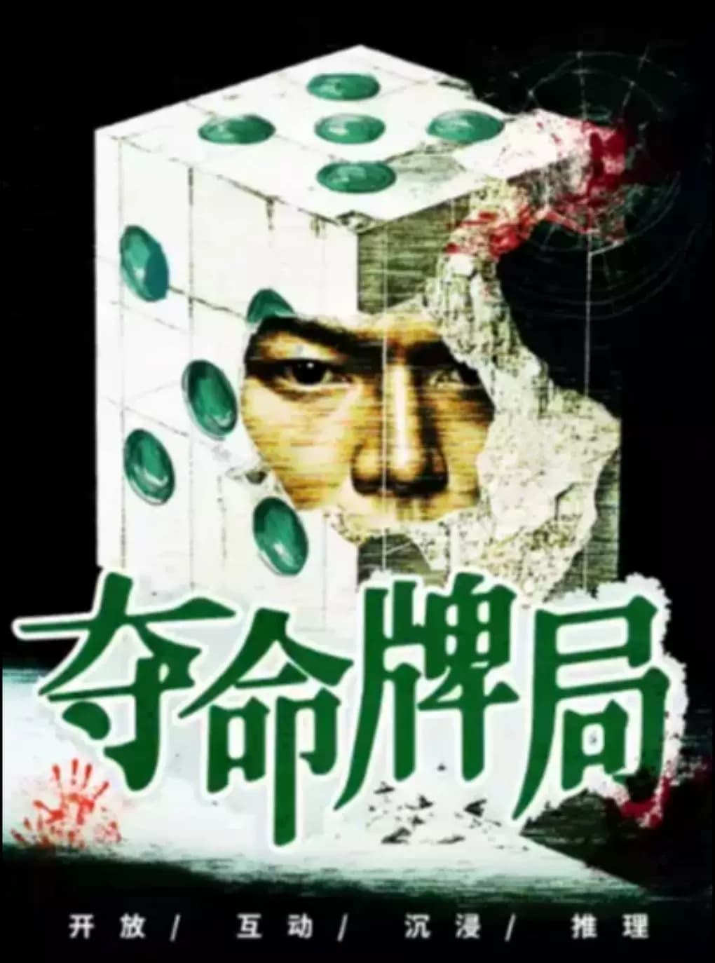 小喜鹊剧场话剧《夺命牌局》