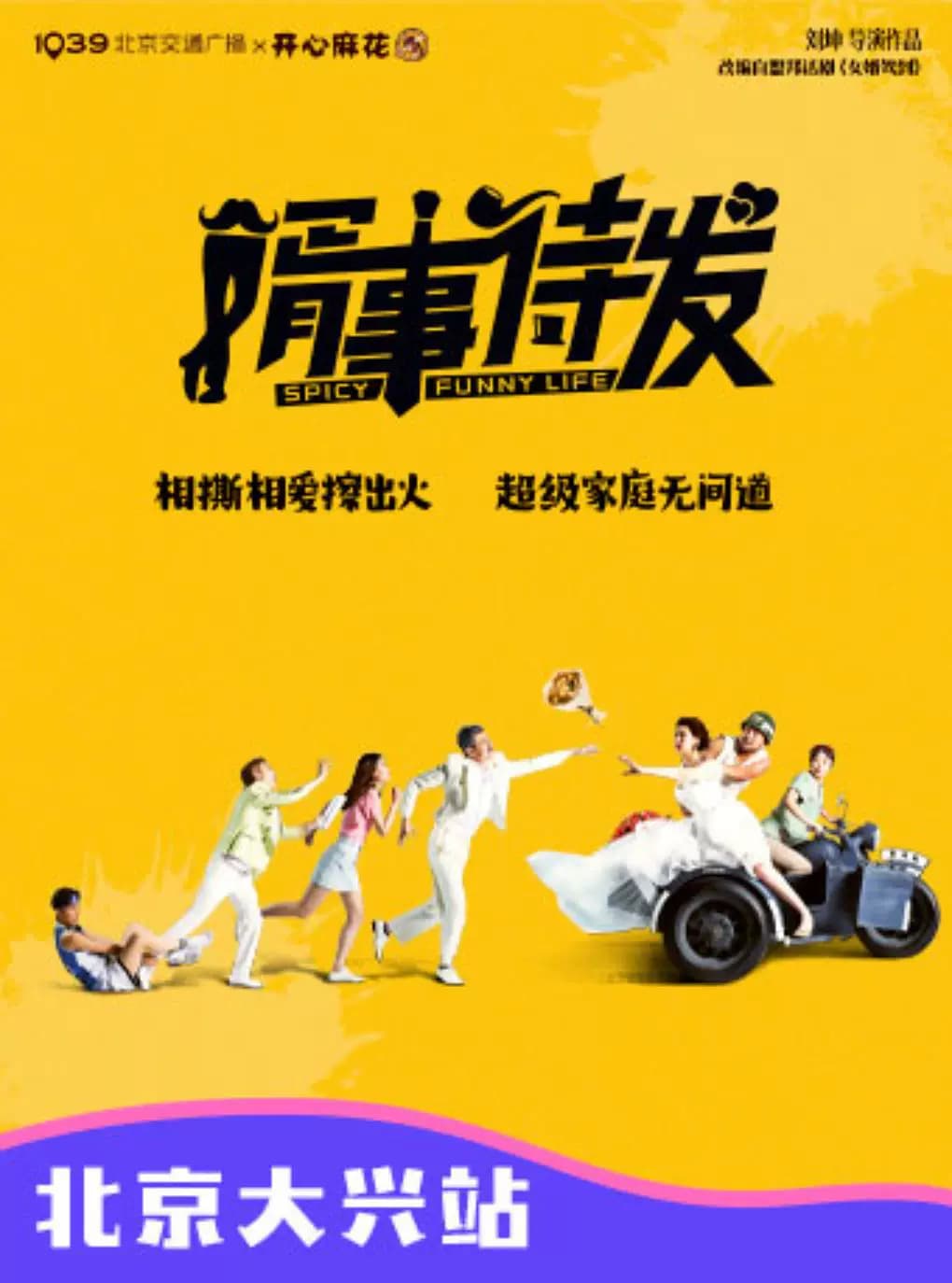 大兴站|1039北京交通广播x开心麻花·爆笑舞台剧《婿事待发》