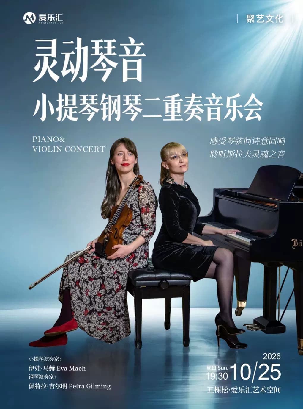 灵动琴音——克罗地亚小提琴钢琴二重奏音乐会