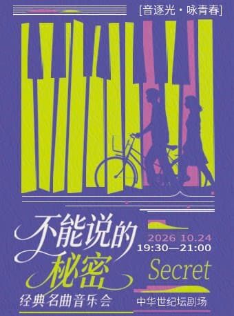 《不能说的秘密》经典名曲烛光音乐会
