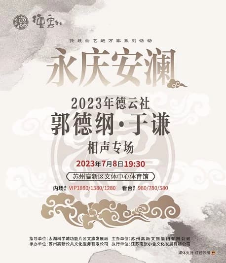 【苏州】“传统曲艺进万家系列活动”--郭德纲于谦相声专场