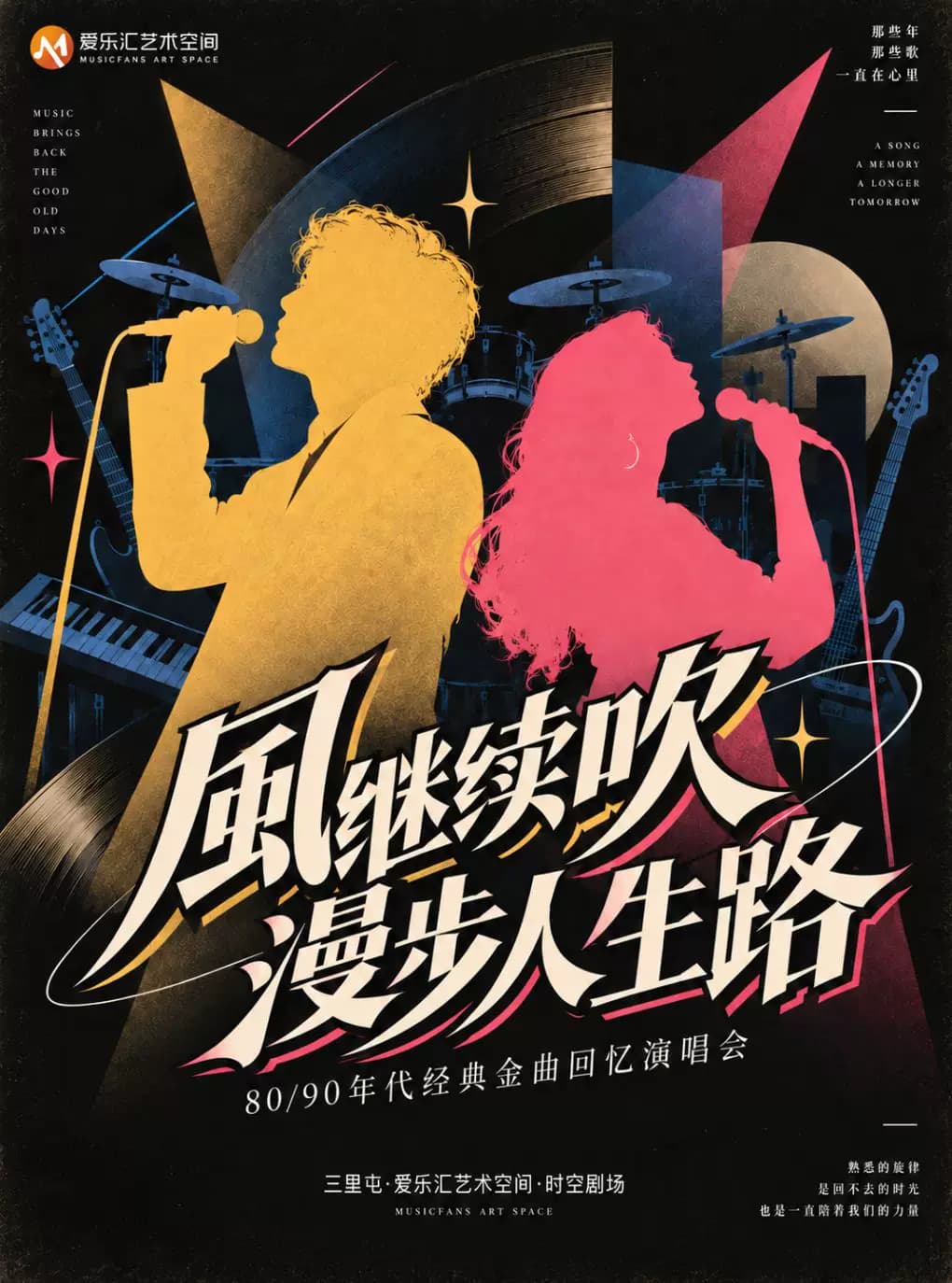 《风继续吹·漫步人生路》8090年代经典金曲回忆演唱会