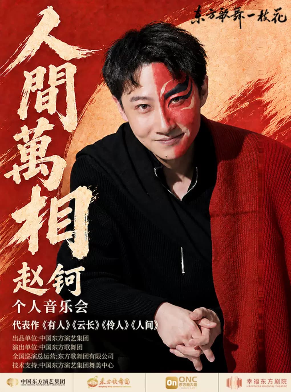 “东方歌舞一枝花”系列演出之《人间万相》赵钶个人音乐会